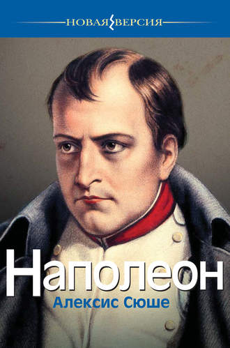 Алексис Сюше. Наполеон