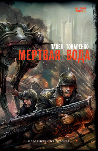 Мертвая вода. Павел Токаренко
