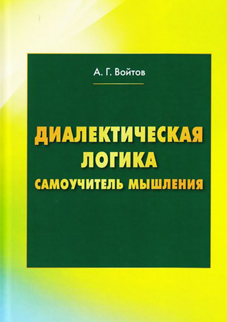 Диалектическая логика. Самоучитель мышления. 