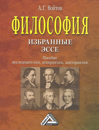 А. Г. Войтов. Философия: избранные эссе. Пособие исследователям, аспирантам, докторантам