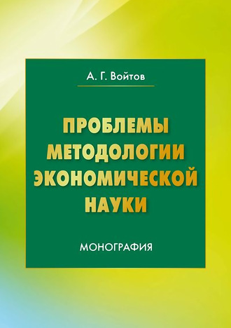 Проблемы методологии экономической науки. 