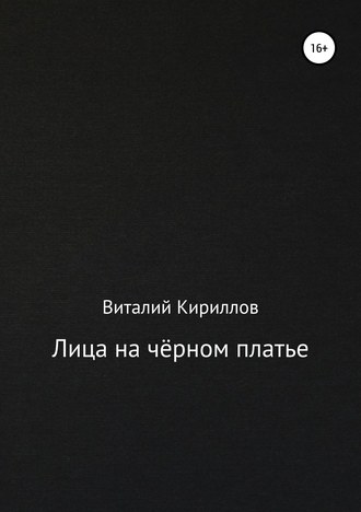 Виталий Александрович Кириллов. Лица на чёрном платье