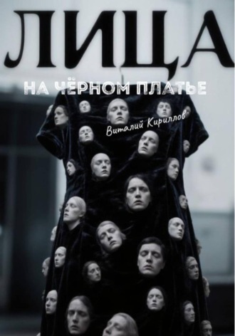Лица на чёрном платье. 