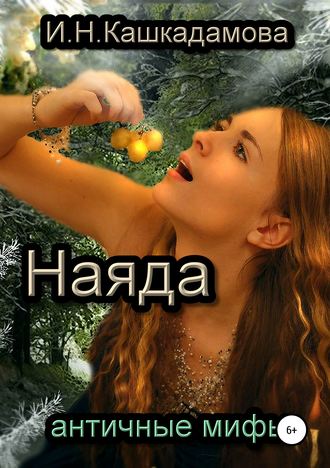 Наяда. Ирина Кашкадамова