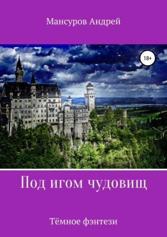 Под игом чудовищ. Книга 2. Андрей Арсланович Мансуров