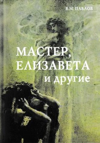 Мастер, Елизавета и другие. 