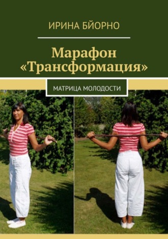 Ирина Бйорно. Марафон «Трансформация». Матрица Молодости