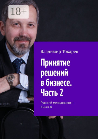 Владимир Токарев. Принятие решений в бизнесе. Часть 2. Русский менеджмент – Книга 8