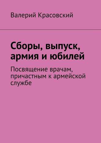 Валерий Красовский. Сборы, выпуск, армия и юбилей. Посвящение врачам, причастным к армейской службе