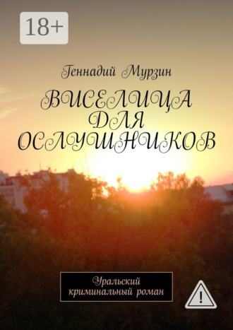 Виселица для ослушников. Уральский криминальный роман. Геннадий Мурзин