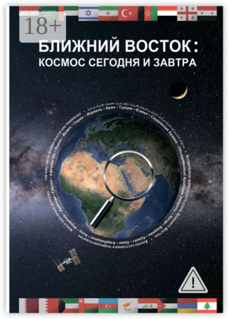 Ближний Восток: Космос сегодня и завтра. Middle East: Space today and tomorrow. 