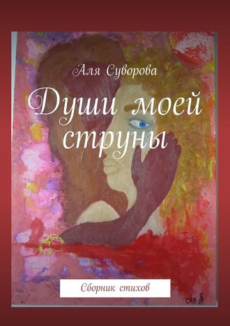 Аля Суворова. Души моей струны. Сборник стихов