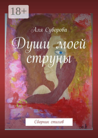 Души моей струны. Сборник стихов. Аля Суворова