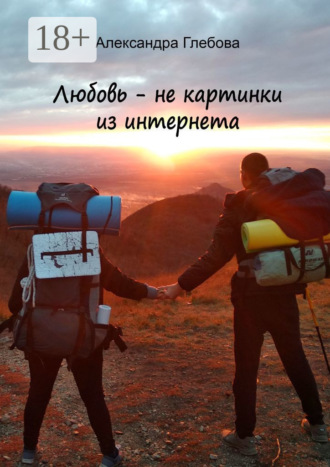 Любовь – не картинки из интернета. Александра Глебова