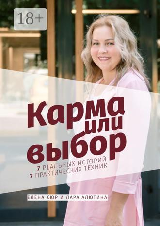Карма или выбор. Елена Сюр
