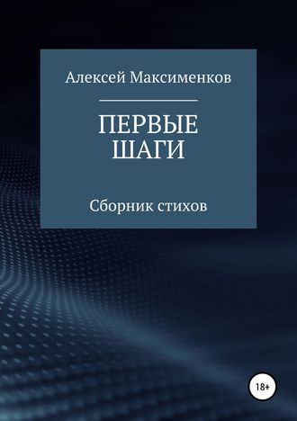Первые шаги. Алексей Михайлович Максименков