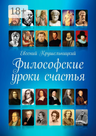 Философские уроки счастья. 