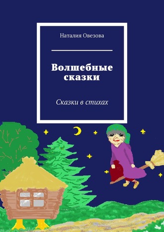 Наталия Овезова. Волшебные сказки. Сказки в стихах