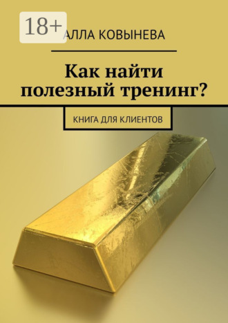 Алла Ковынева. Как найти полезный тренинг? Книга для клиентов