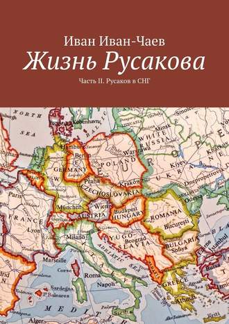 Иван Иван-Чаев. Жизнь Русакова. Часть II. Русаков в СНГ