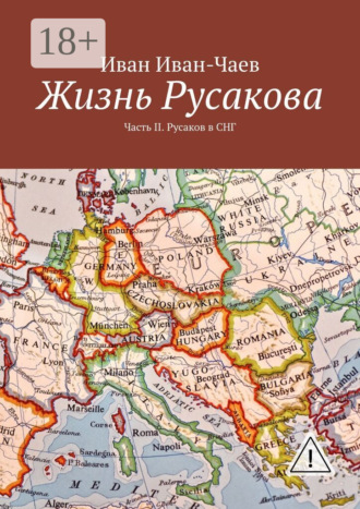 Жизнь Русакова. Часть II. Русаков в СНГ. 