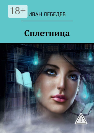 Сплетница. Иван Лебедев