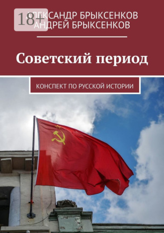 Советский период. Конспект по русской истории. 