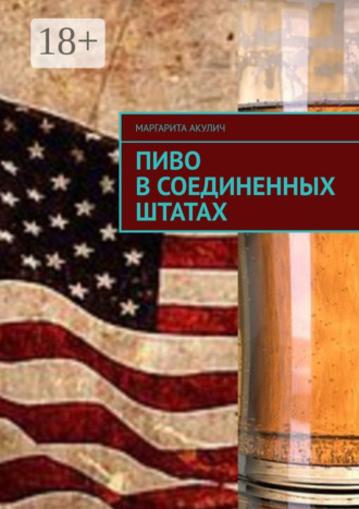 Пиво в Соединенных Штатах. Маргарита Акулич