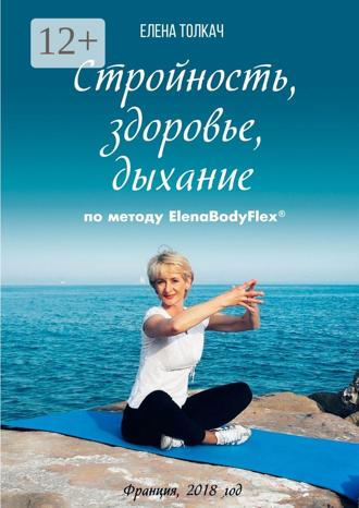 Елена Толкач. Стройность, здоровье, дыхание по методу ElenaBodyFlex®
