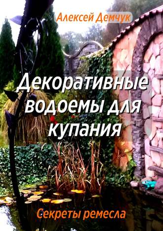 Декоративные водоёмы для купания. Секреты ремесла. 