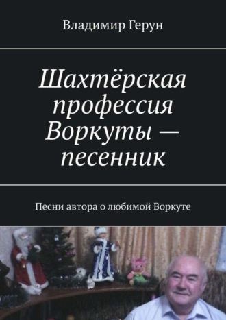 Шахтёрская профессия Воркуты – песенник. Песни автора о любимой Воркуте. 