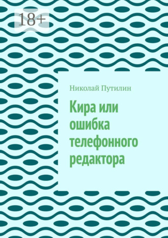 Кира или ошибка телефонного редактора. Николай Путилин