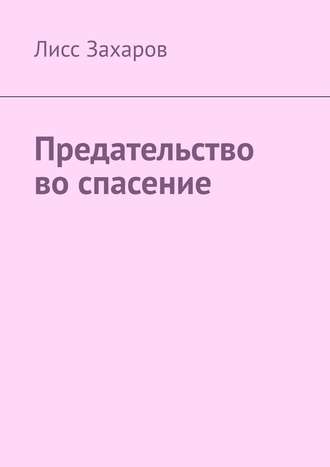 Лисс Захаров. Предательство во спасение