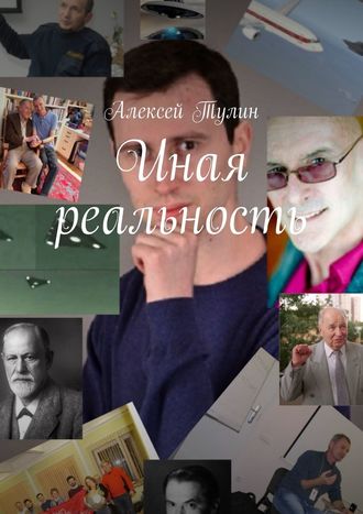 Алексей Тулин. Иная реальность