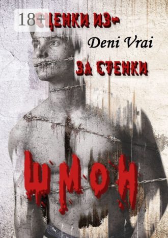Сценки из-за стенки. ШМОН. Deni Vrai
