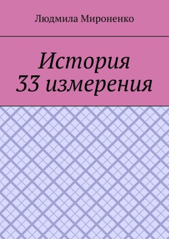 Людмила Мироненко. История 33 измерения