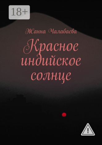 Красное индийское солнце. Жанна Чалабаева