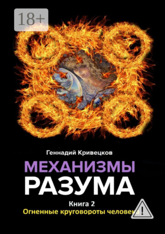 Механизмы разума. Книга 2. Огненные круговороты человека. 