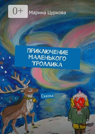 Приключение маленького Троллика. Сказка. 