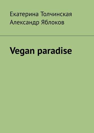 Екатерина Толчинская. Vegan paradise