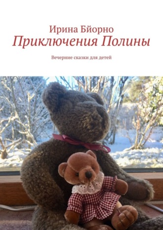 Приключения Полины. Вечерние сказки для детей. 