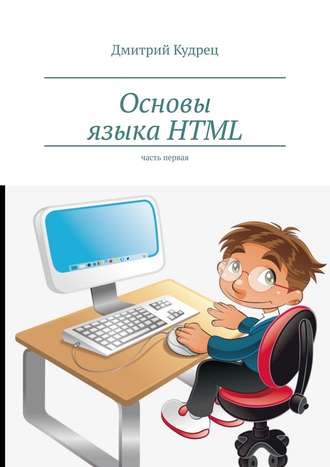 Дмитрий Кудрец. Основы языка HTML. Часть первая