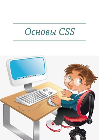Основы CSS. Дмитрий Артемович Кудрец