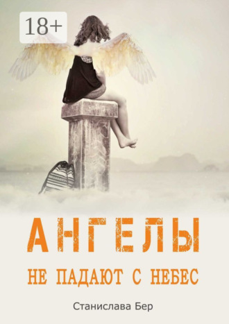 Ангелы не падают с небес. 