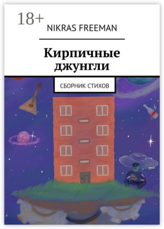 Кирпичные джунгли. Сборник стихов. Nikras Freeman