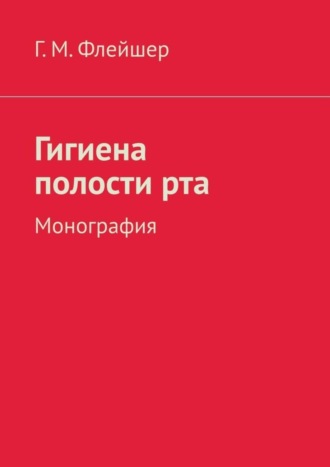 Гигиена полости рта. Монография. 