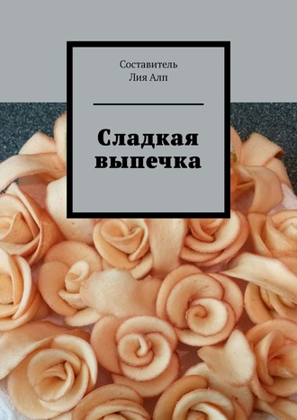 Лия Алп. Сладкая выпечка