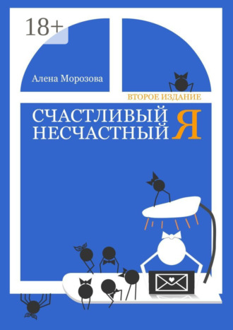 Счастливый несчастный Я. Второе издание. Алена Морозова