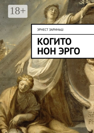 Когито Нон Эрго. Эрнест Айворович Зариньш