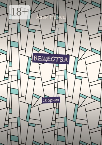Адам Немец. Вещества. Сборник